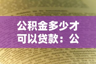 公积金多少才可以贷款：公积金贷款最低缴存要求是多少