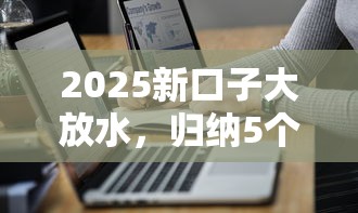 2025新口子大放水，归纳5个2025最新哪些贷款平台是正规的