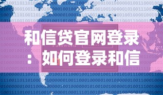 和信贷官网登录：如何登录和信贷官方网站