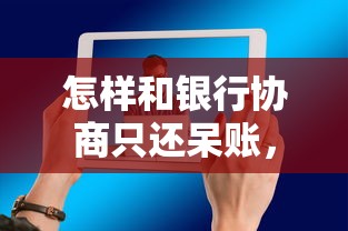 怎样和银行协商只还呆账，解答五家2025最新杭银消金是贷款平台