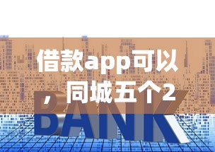 借款app可以，同城五个2025最新贷款平台容易借又安全利息低