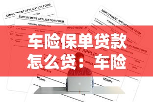 车险保单贷款怎么贷：车险保单能否申请贷款融资