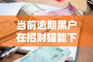 当前逾期黑户在招财猫能下款吗，介绍五个2025最新借款平台借钱不上征信