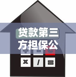 贷款第三方担保公司：借款为何需要担保机构