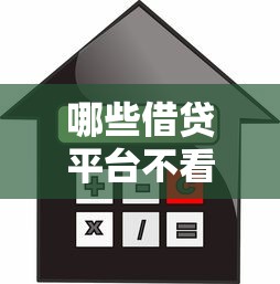 哪些借贷平台不看查询征信，省内五个2025最新借钱平台利息低