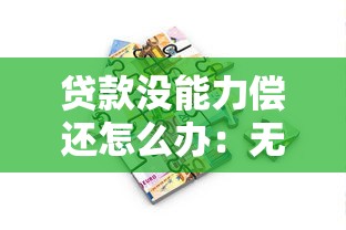 贷款没能力偿还怎么办：无力偿还贷款该如何应对
