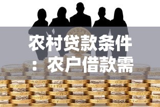 农村贷款条件：农户借款需要满足哪些要求