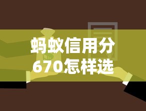 蚂蚁信用分670怎样选择合适的贷款产品，梳理5个2025最新黑户借款平台