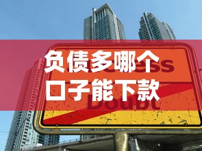 负债多哪个口子能下款，推荐五个2025最新贷款有借款平台