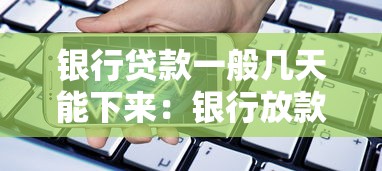银行贷款一般几天能下来：银行放款周期通常需要多久