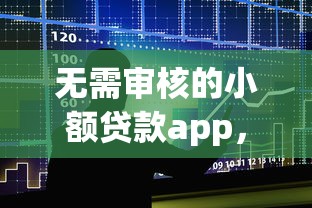 无需审核的小额贷款app，整合5个2025最新那些平台可以借钱