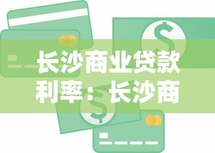长沙商业贷款利率：长沙商贷最新利率是多少
