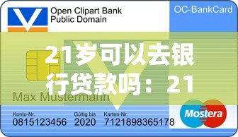 21岁可以去银行贷款吗：21岁申请银行贷款能通过吗