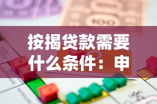 按揭贷款需要什么条件：申请按揭贷款需满足哪些基本要求