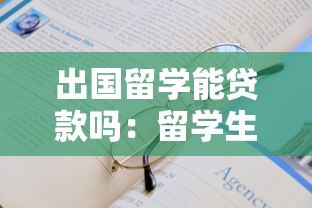 出国留学能贷款吗：留学生如何申请助学贷款