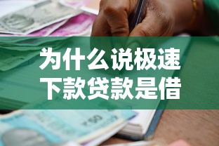 为什么说极速下款贷款是借款人的福音，汇总五个2025最新微信平台借钱可靠