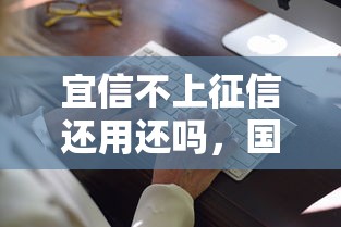 宜信不上征信还用还吗，国内五大2025最新合法借钱平台