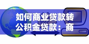 如何商业贷款转公积金贷款：商业贷款转公积金贷款的操作流程是怎样的