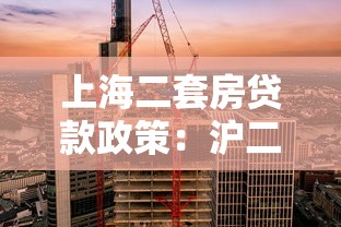 上海二套房贷款政策：沪二套房首付比例及利率如何调整