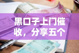 黑口子上门催收，分享五个2025最新征信不好也能借款的平台