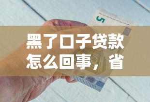 黑了口子贷款怎么回事，省内五个2025最新贷款平台好