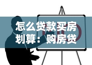 怎么贷款买房划算：购房贷款如何最省钱