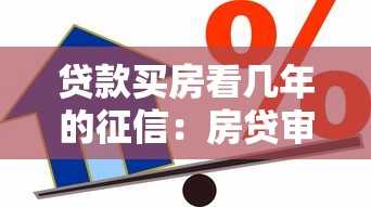 贷款买房看几年的征信：房贷审批会查询多久的信用记录