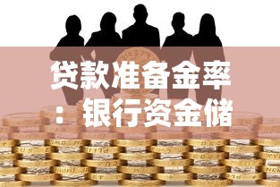 贷款准备金率：银行资金储备比例如何影响经济？