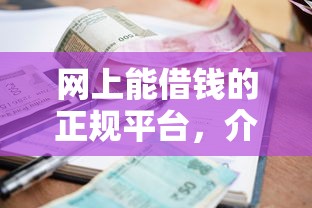 网上能借钱的正规平台，介绍五个2025最新有逾期可以在借款平台借钱