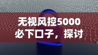 无视风控5000必下口子，探讨五款2025最新不看征信大数据的贷款平台一定能下款
