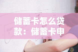 储蓄卡怎么贷款：储蓄卡申请贷款的条件和流程