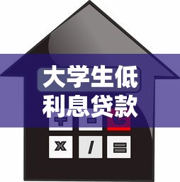 大学生低利息贷款软件：大学生低息借贷平台推荐