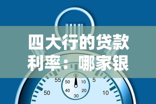 四大行的贷款利率：哪家银行贷款利率最优惠？