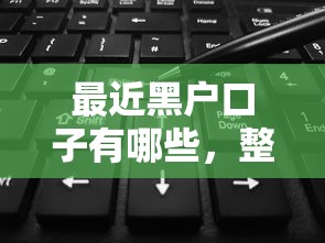 最近黑户口子有哪些，整理五个2025最新网贷大平台