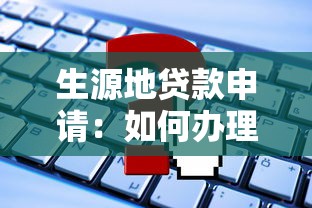 生源地贷款申请：如何办理生源地助学贷款
