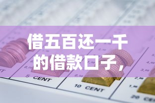 借五百还一千的借款口子，省内五个2025最新网贷利率低的平台