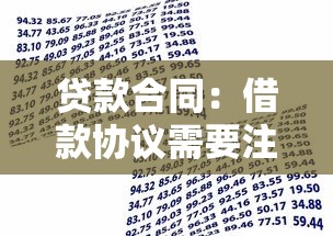 贷款合同：借款协议需要注意哪些细节