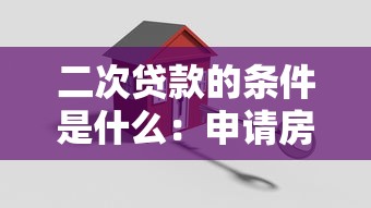 二次贷款的条件是什么：申请房产二次抵押需满足哪些要求