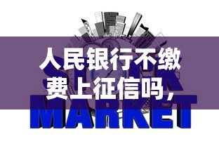 人民银行不缴费上征信吗，推荐五个2025最新贷款额度高的平台