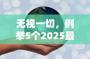 无视一切，例举5个2025最新现在平台好贷款