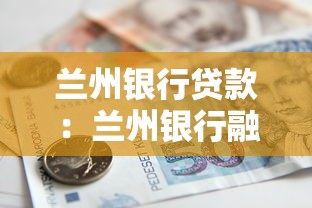 兰州银行贷款：兰州银行融资条件有哪些