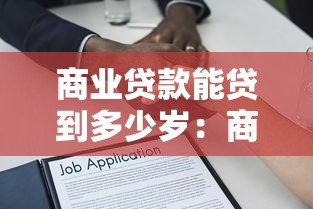 商业贷款能贷到多少岁：商业房贷最高年龄限制是多少岁