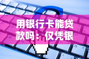 用银行卡能贷款吗：仅凭银行卡能否申请贷款