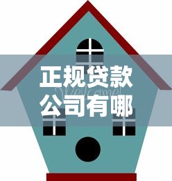 正规贷款公司有哪些：2025年哪些贷款平台安全可靠