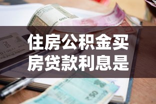 住房公积金买房贷款利息是多少：住房公积金贷款买房利率是多少