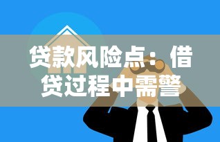 贷款风险点：借贷过程中需警惕哪些隐患