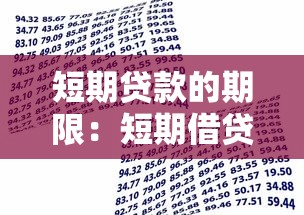 短期贷款的期限：短期借贷最长可申请多久