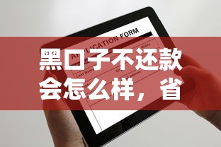 黑口子不还款会怎么样，省内五个2025最新不看征信的小额借款平台