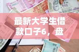 最新大学生借款口子6，盘点五个2025最新先息后本的贷款平台