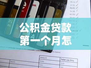 公积金贷款第一个月怎么还款：首次公积金贷款月供如何操作